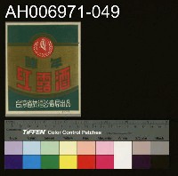 藏品(台灣省菸酒公賣局的菸酒商標樣張 (1960))的圖片